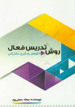 روش تدریس فعال-الگوی مشارکتی