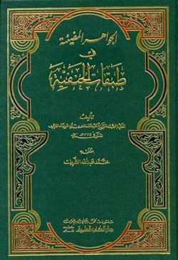 الجواهر المضيئة في طبقات الحنفية