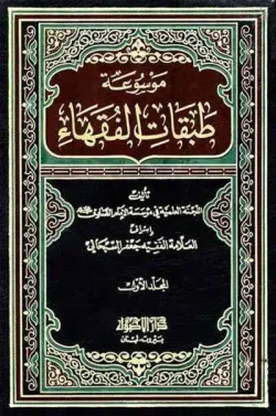 کتاب موسوعة طبقات الفقهاء