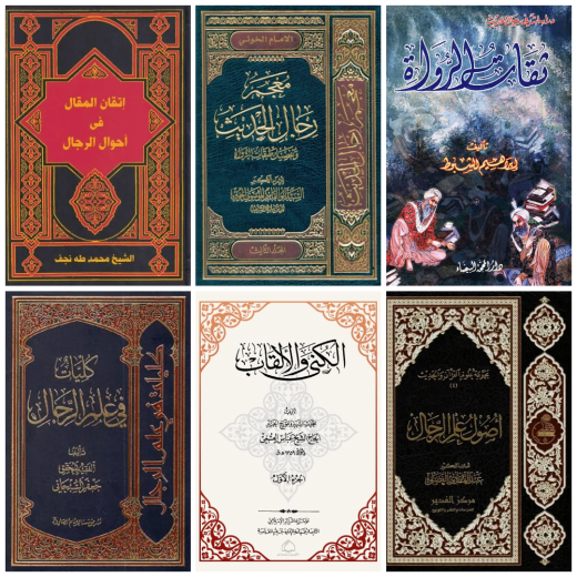 ماخذشناسی رجال شیعه ق 11 تا 13 ه.قَ