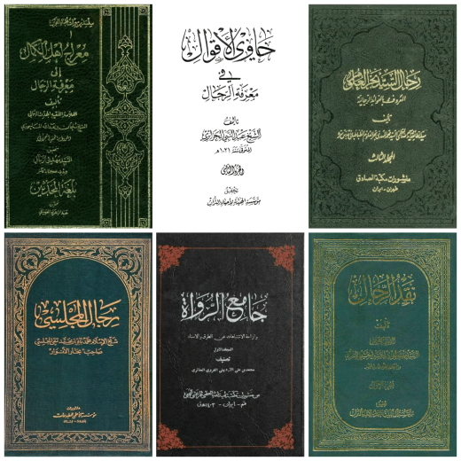 کتب رجال شیعه ق 11 تا 13 ه.ق