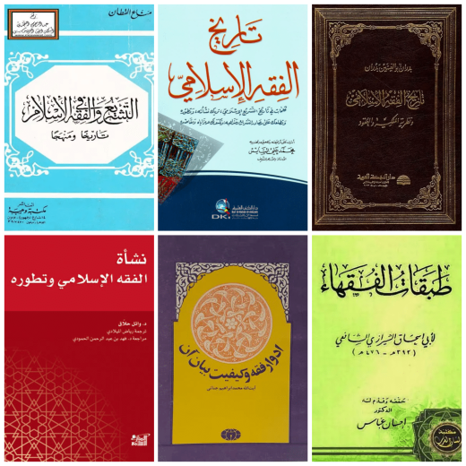 تصویر شاخص ماخذ شناسی تاریخ و طبقات فقه و اصول