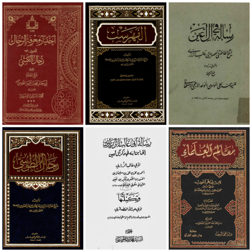 تصویر شاخص کتب رجالی ق 1 - 10