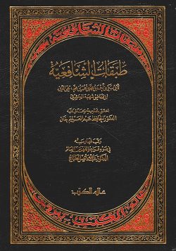 طبقات الشافعیه