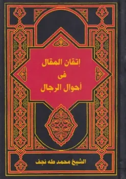 کتاب اتقان المقال في احوال الرجال