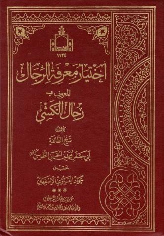 اختیار معرفة الرجال