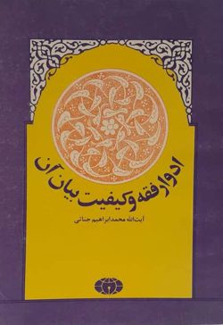 کتاب ادوار فقه و کیفیت بیان آن