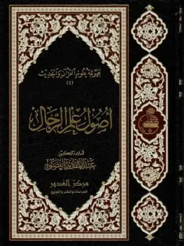 کتاب اصول علم الرجال