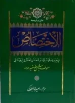 کتاب الاختصاص مفید