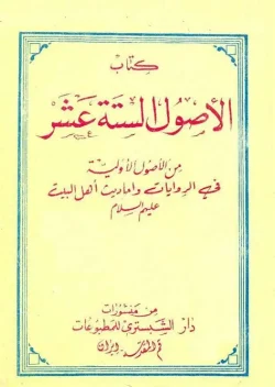 کتاب الاصول الستة عشر من الأصول الأولية في الروايات و احادیث اهل البيت