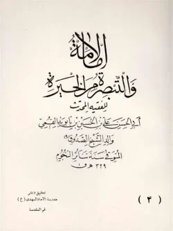 کتاب الامامة والتبصرة من الحيرة ابن بابویه