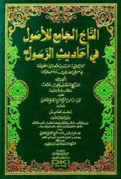 کتاب التاج الجامع للأصول