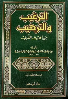 کتاب الترغيب والترهيب من الحديث الشريف
