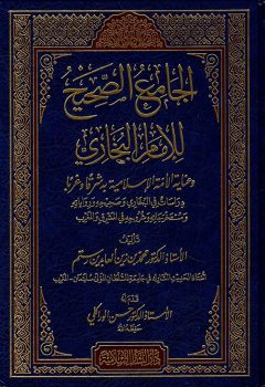 کتاب الجامع الصحيح بخاری