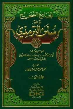کتاب الجامع الصحيح سنن الترمذى