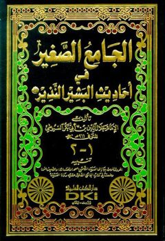 کتاب الجامع الصغير من حديث البشير النذير