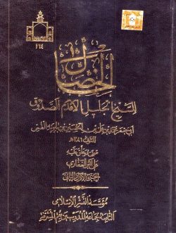 کتاب الخصال