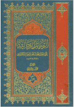 کتاب الرسائل الرجالیه ابوالمعالی اصفهانی