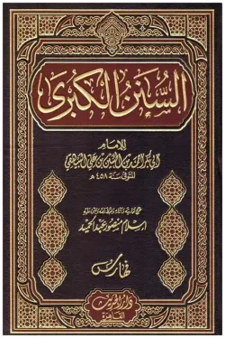 کتاب السنن الكبرى