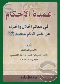 کتاب العمدة في الأحكام في معالم الحلال والحرام عن خير الأنام محمد عليه الصلاة و السلام
