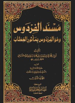 کتاب الفردوس بمأثور الخطاب