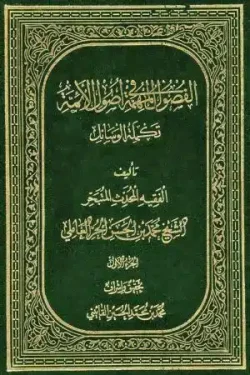 کتاب الفصول المهمة في اصول الأئمة