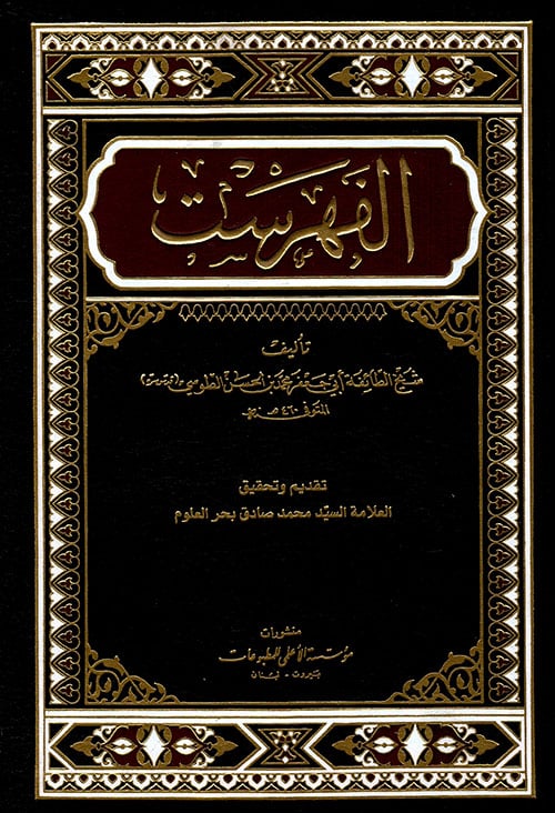 الفهرست طوسی