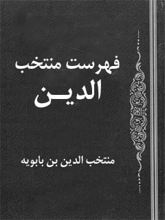 الفهرست منتجب الدین