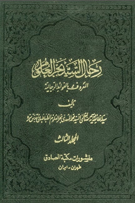 الفوائد الرجالية رجال السيد بحر العلوم