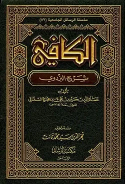 کتاب الكافي کلینی