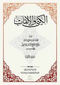 کتاب الكنى و الألقاب