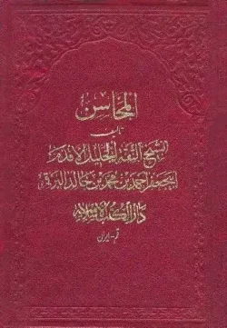 کتاب المحاسن برقی