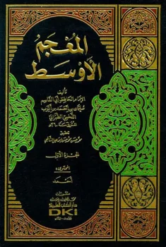 کتاب المعجم الأوسط