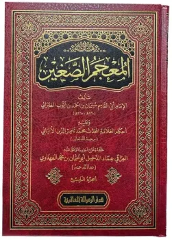 کتاب المعجم الكبير طبرانی