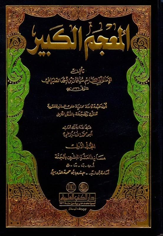 کتاب المعجم الكبير