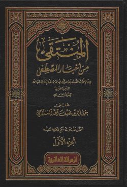 کتاب المنتقى من اخبارالمصطفی صلی الله علیه و سلم