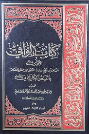 کتاب الوافی