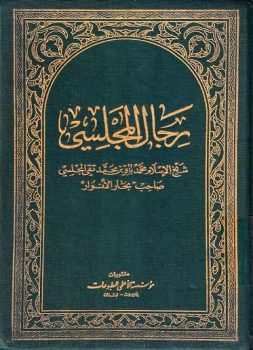 الوجيز في علم الرجال