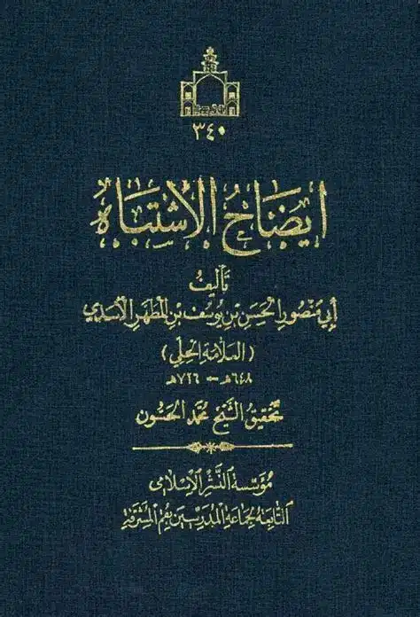 ايضاح الاشتباه