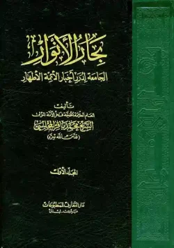 کتاب بحار الأنوار الجامعة الدرر اخبار الأئمة الأطهار
