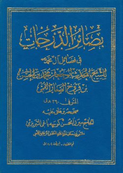 کتاب بصائر الدرجات الكبرى في فضائل آل محمد