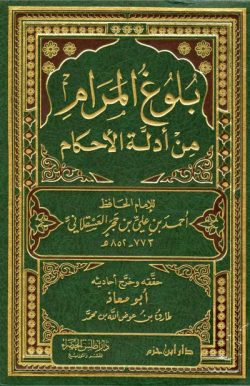 کتاب بلوغ المرام من أدلة الأحكام