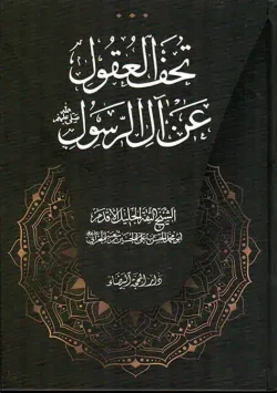 کتاب تحف العقول عن آل الرسول