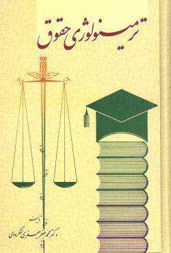 کتاب ترمینولوژی حقوق