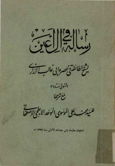 تكملة رسالة ابي غالب الزراري في آل اعين