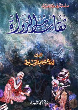 کتاب ثقات الرواة