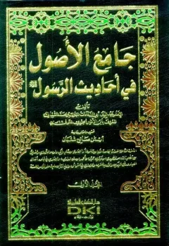 کتاب جامع الاصول من احاديث الرسول