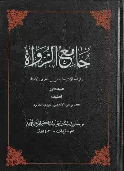 جامع الرواة و ازاحة الاشتباهات عن الطرق والأسناد