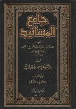 کتاب جامع المسانيد و السنن