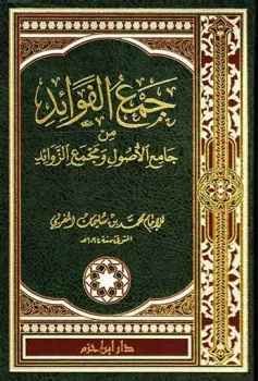 کتاب جمع الفوائد من جامع الاصول و مجمع الزوائد